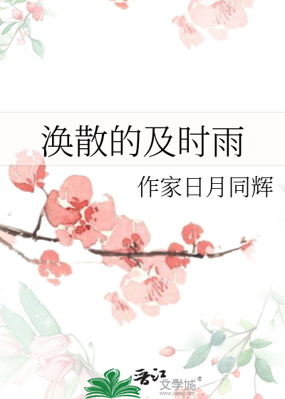 涣散的及时雨