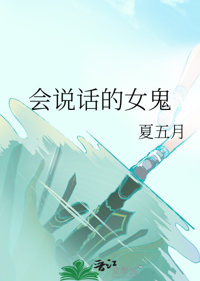 会说话的女鬼