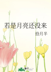 若是月亮还没来