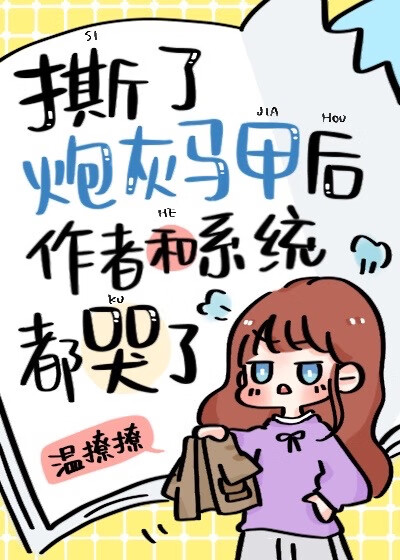 恶毒女配撕了炮灰马甲后