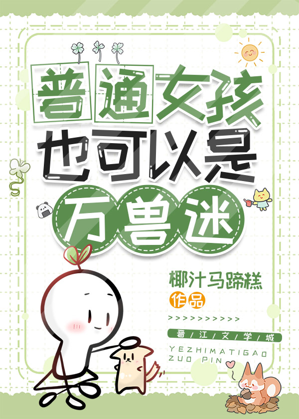 普通女孩也可以是万兽迷
