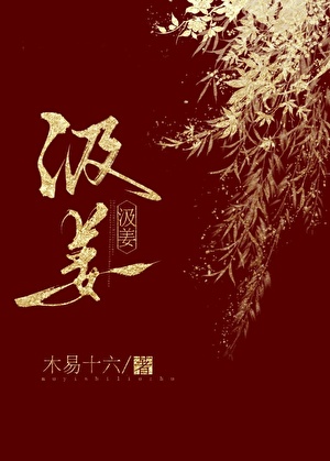 汲姜
