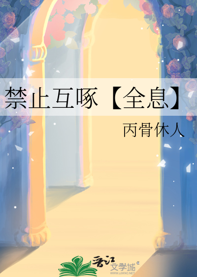 禁止互啄【全息】