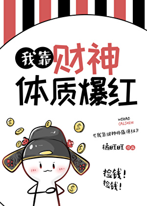 我靠财神体质爆红