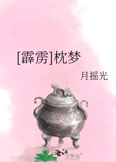 [霹雳]枕梦
