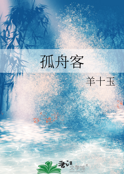 孤舟客