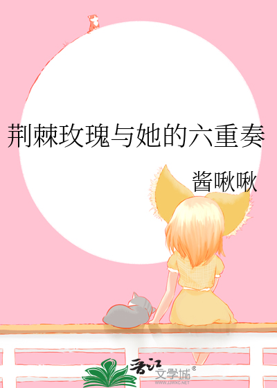 荆棘玫瑰与她的六重奏