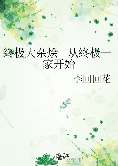 终极大杂烩—从终极一家开始