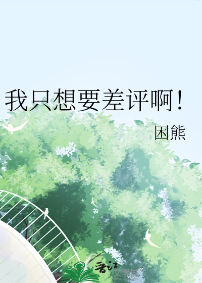我只想要差评啊！