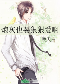 炮灰也要狠狠爱啊