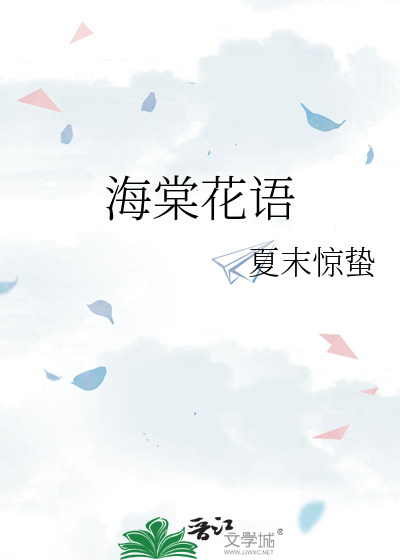 海棠花语