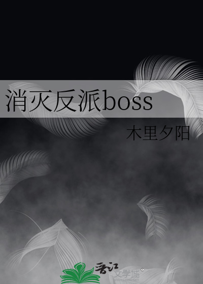 消灭反派boss