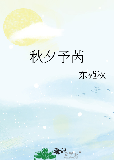 秋夕予芮