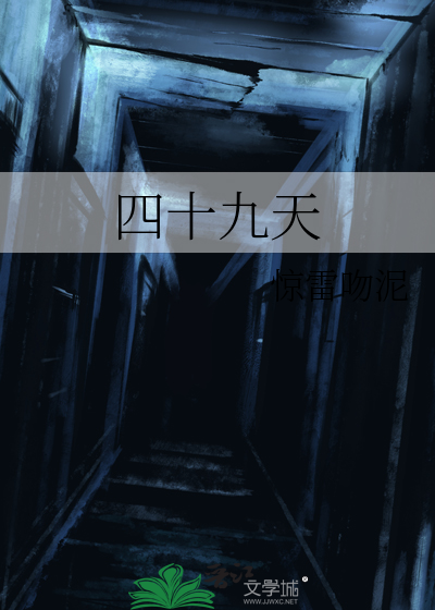 四十九天