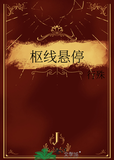 枢线悬停