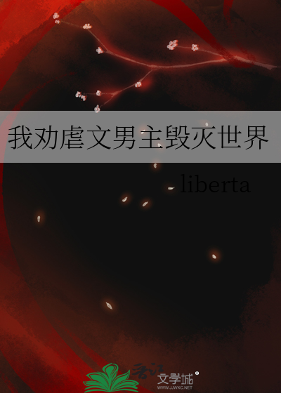 我劝虐文男主毁灭世界