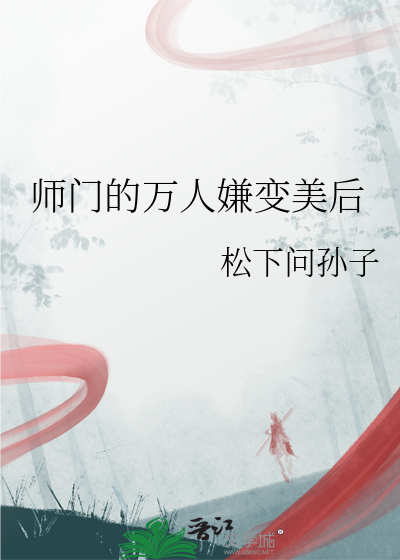 师门的万人嫌变美后