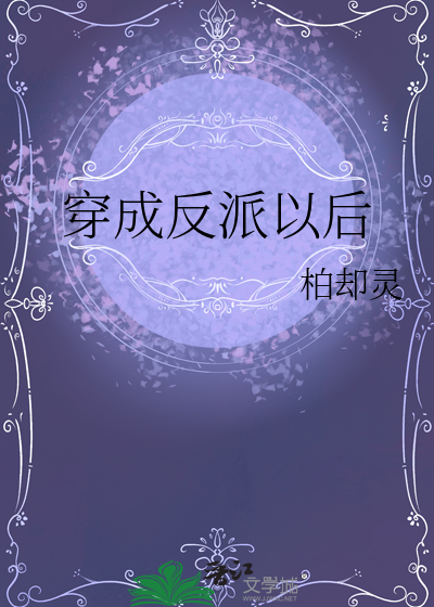 穿成反派以后