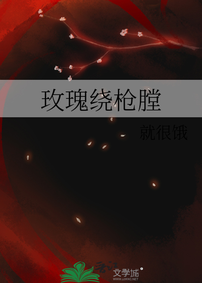 玫瑰绕枪膛