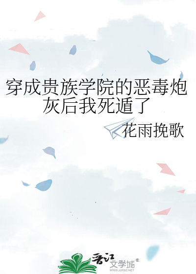 穿成贵族学院的恶毒炮灰后我死遁了