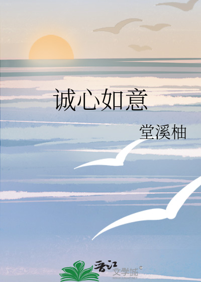 诚心如意