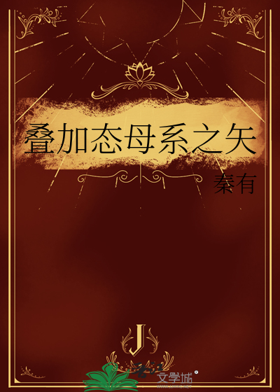 叠加态母系之矢