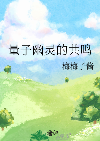 量子幽灵的共鸣