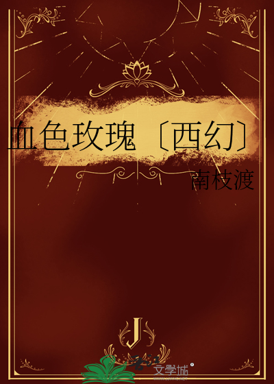 血色玫瑰〔西幻〕