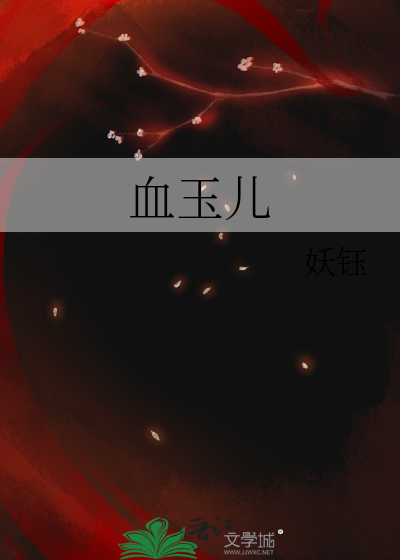 血玉儿