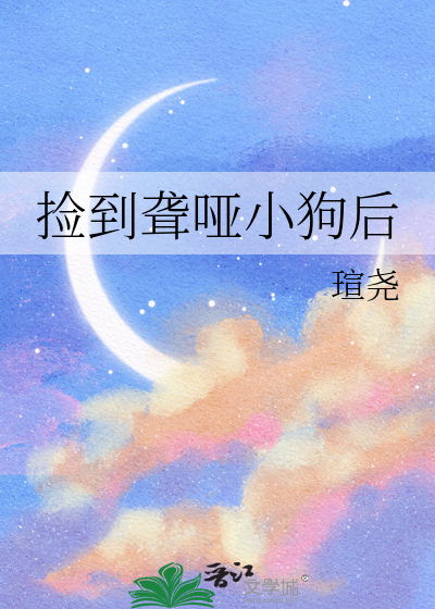 捡到聋哑小狗后