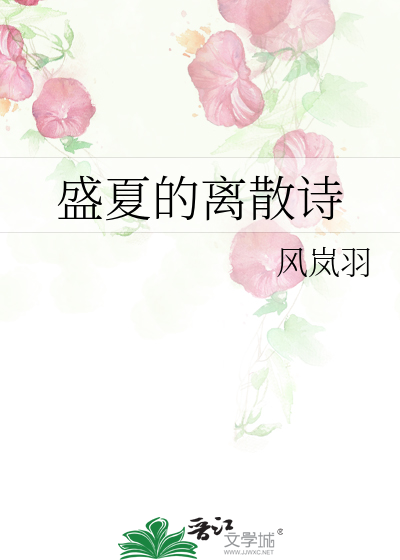 盛夏的离散诗