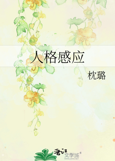 人格感应
