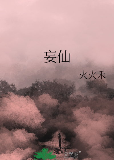 妄仙