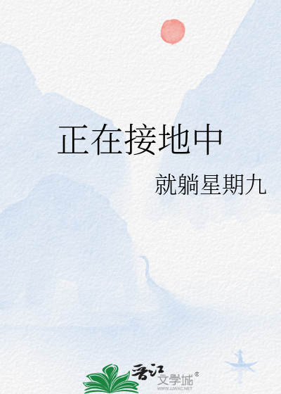 正在接地中