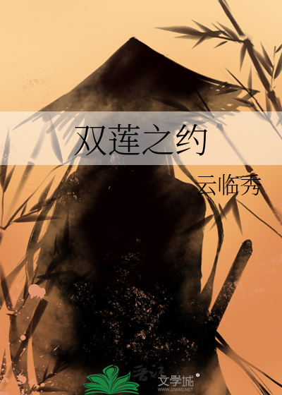 双莲之约