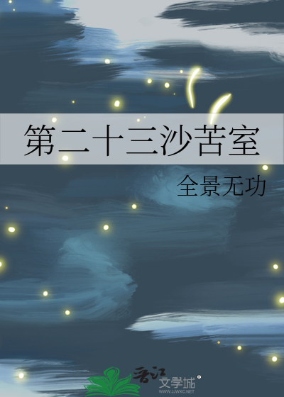 第二十三沙苦室