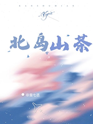 北岛有山茶