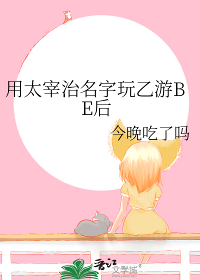 用太宰治名字玩乙游BE后