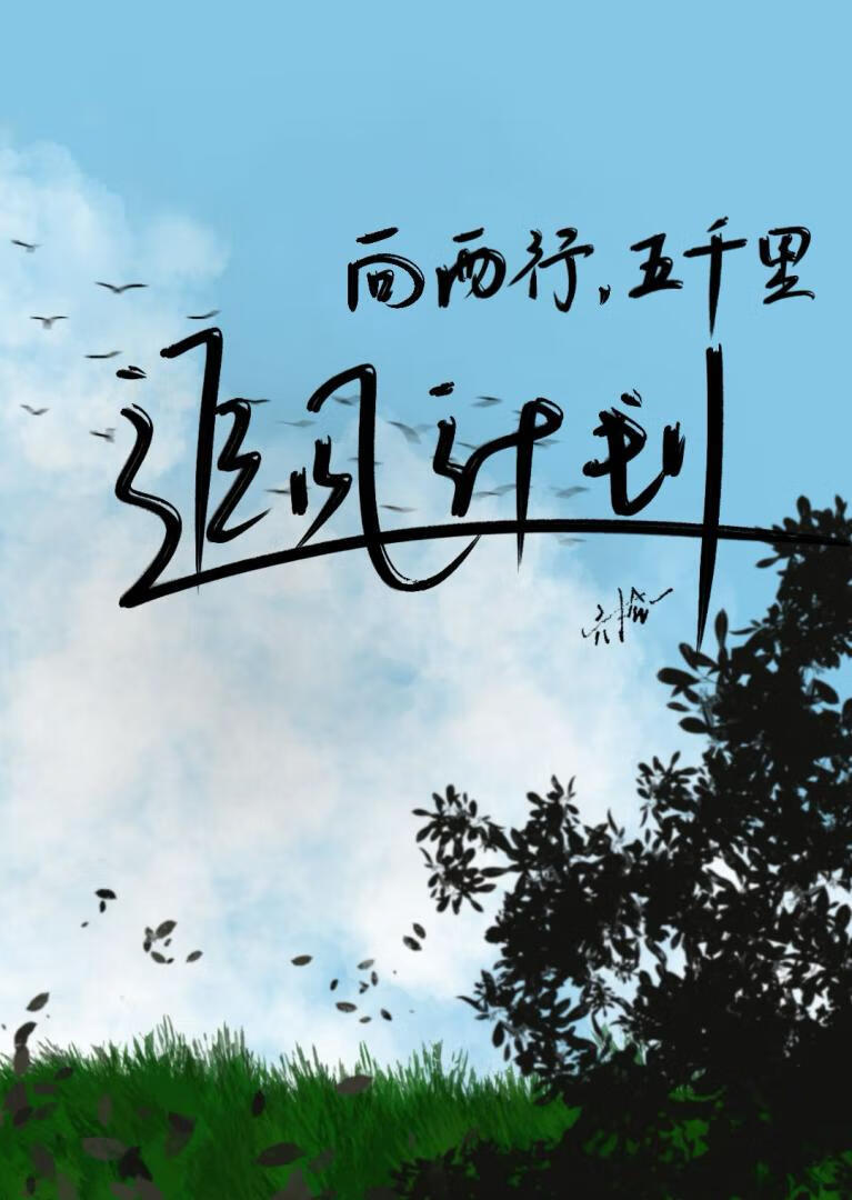 西行五千里