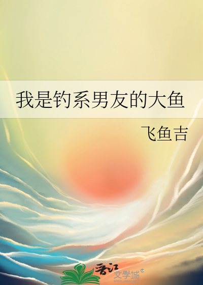 我是钓系男友的大鱼