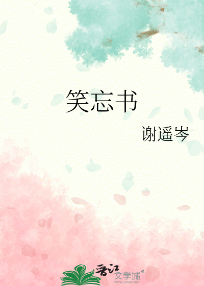 笑忘书