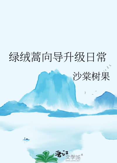 绿绒蒿向导升级日常