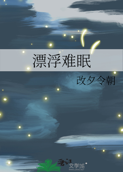 漂浮难眠