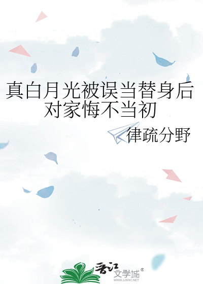 真白月光被误当替身后对家悔不当初