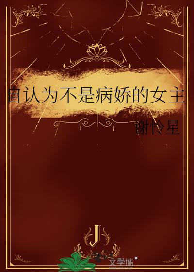 自认为不是病娇的女主