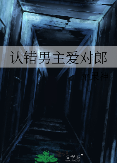 认错男主爱对郎