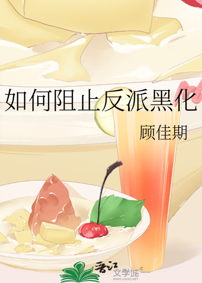 如何阻止反派黑化