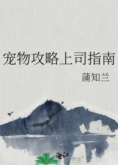 宠物攻略上司指南