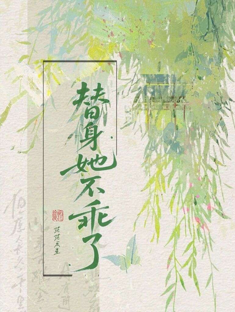 替身她不乖了