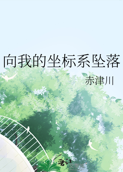 向我的坐标系坠落